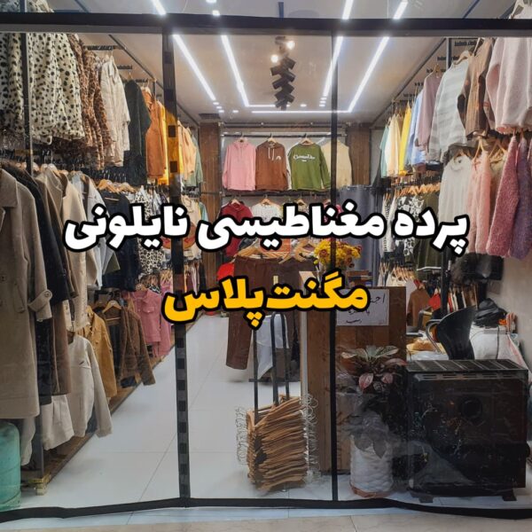 پرده نایلونی مغناطیسی
